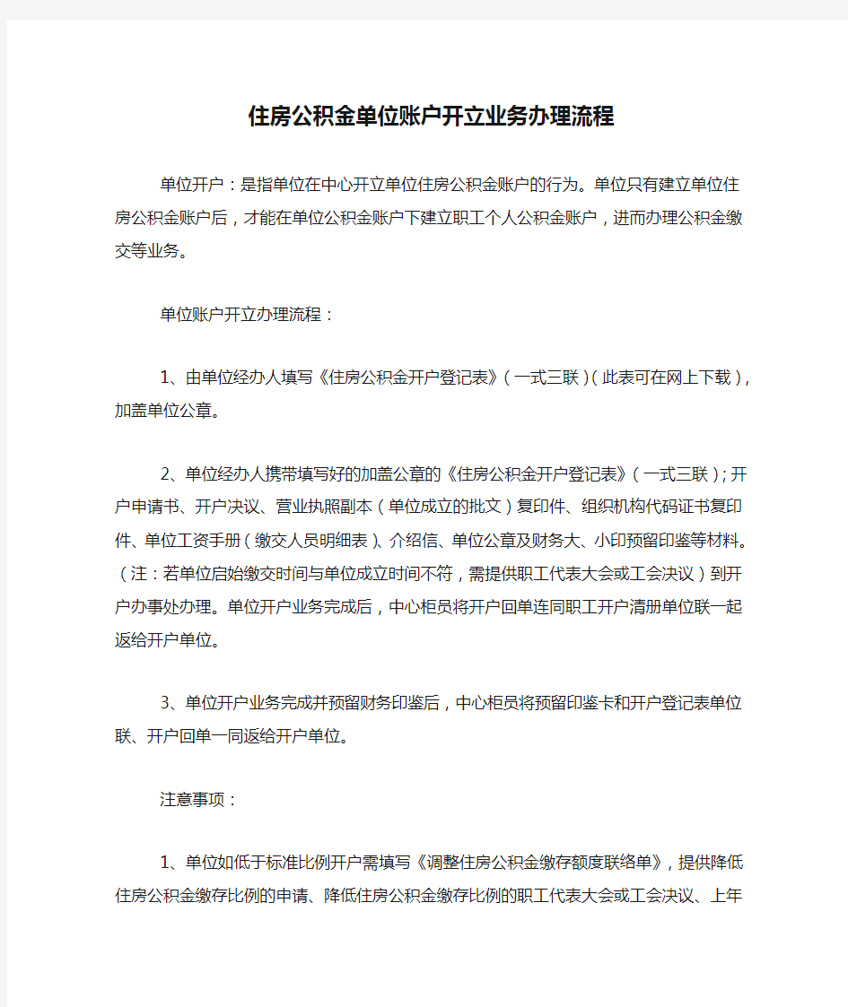 住房公积金单位账户开立业务办理流程