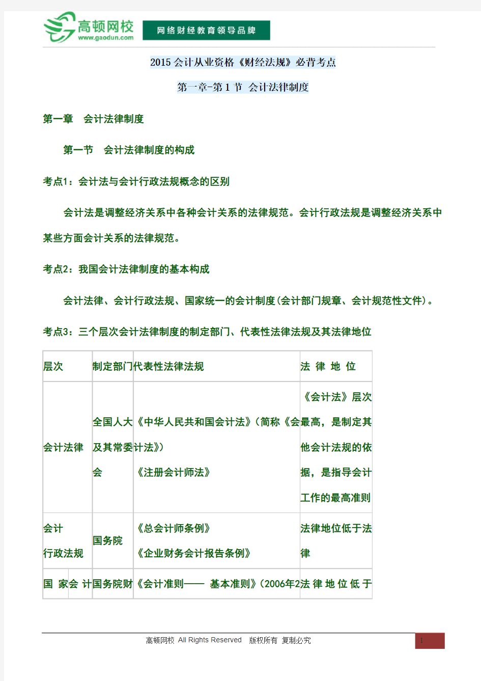 2015会计从业资格考试《财经法规》必背考点