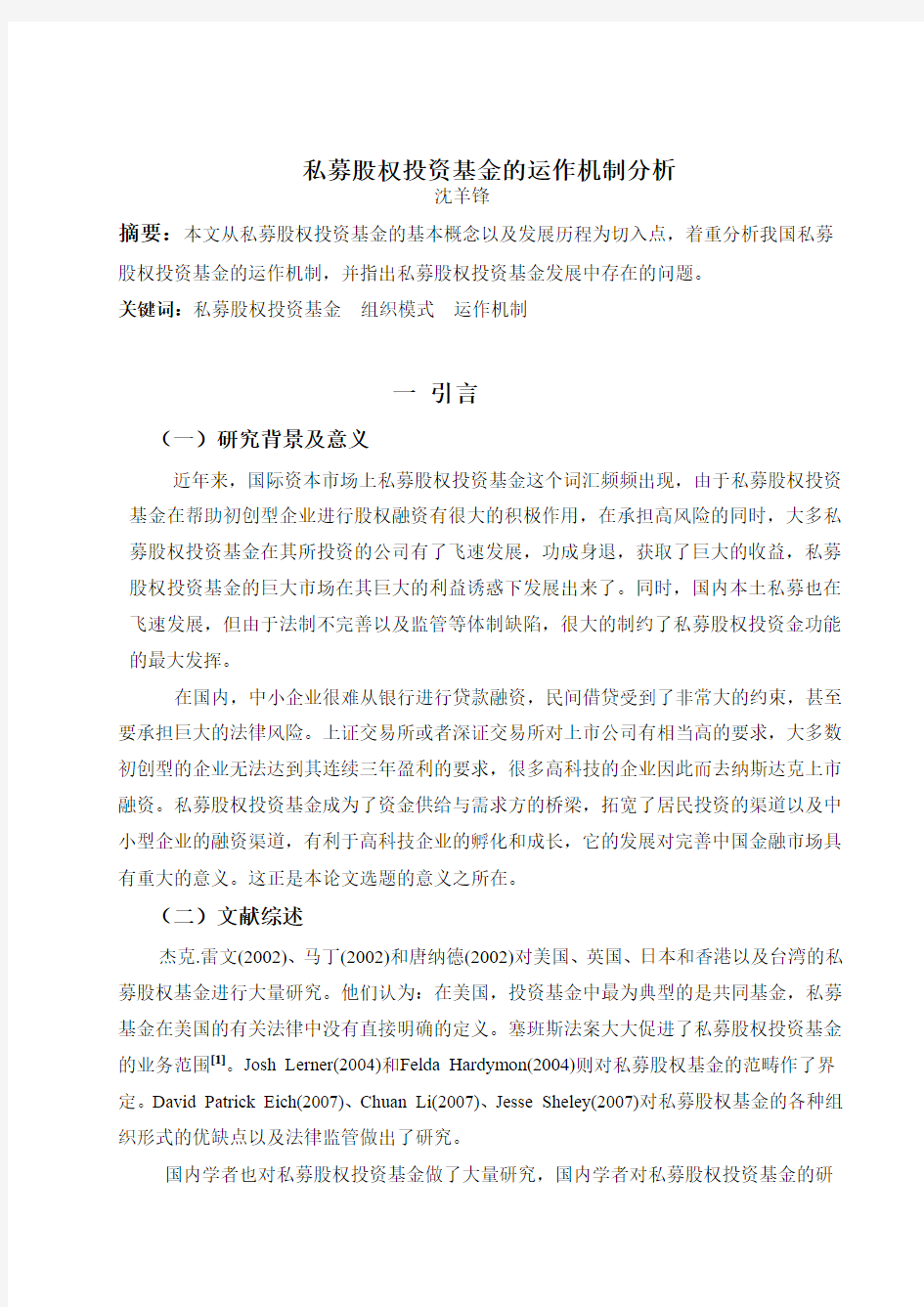 私募股权投资基金运作机制分析