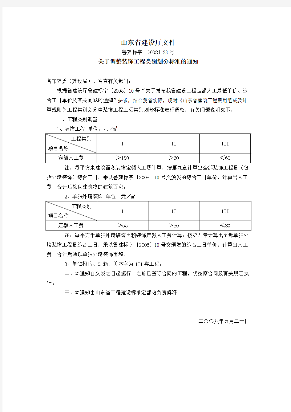 关于调整装饰工程类别划分标准的通知