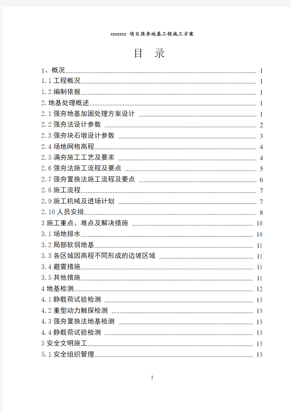 强夯地基工程施工方案