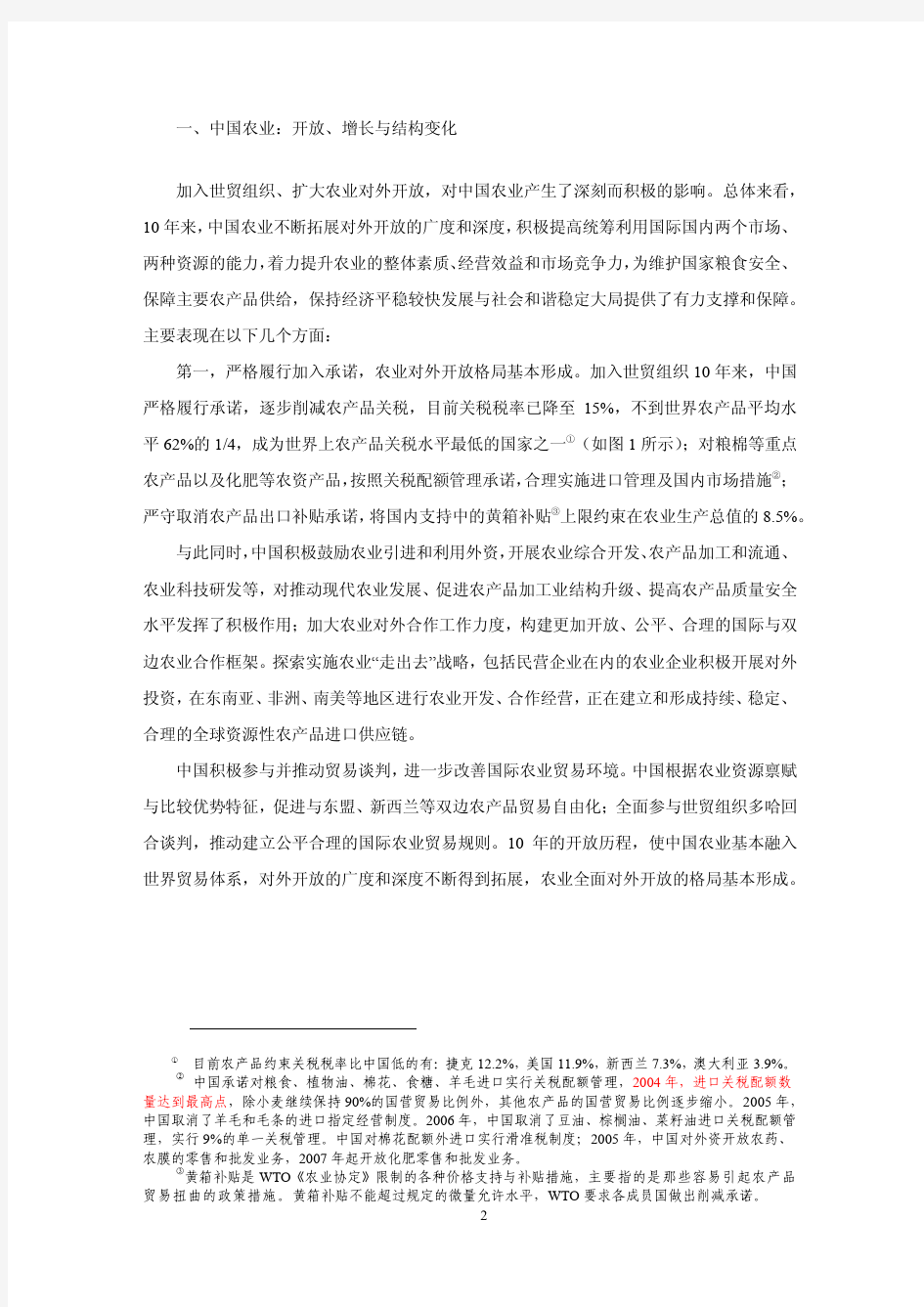 中国农业对外开放(发表于《中国农村经济》2012年第3期)