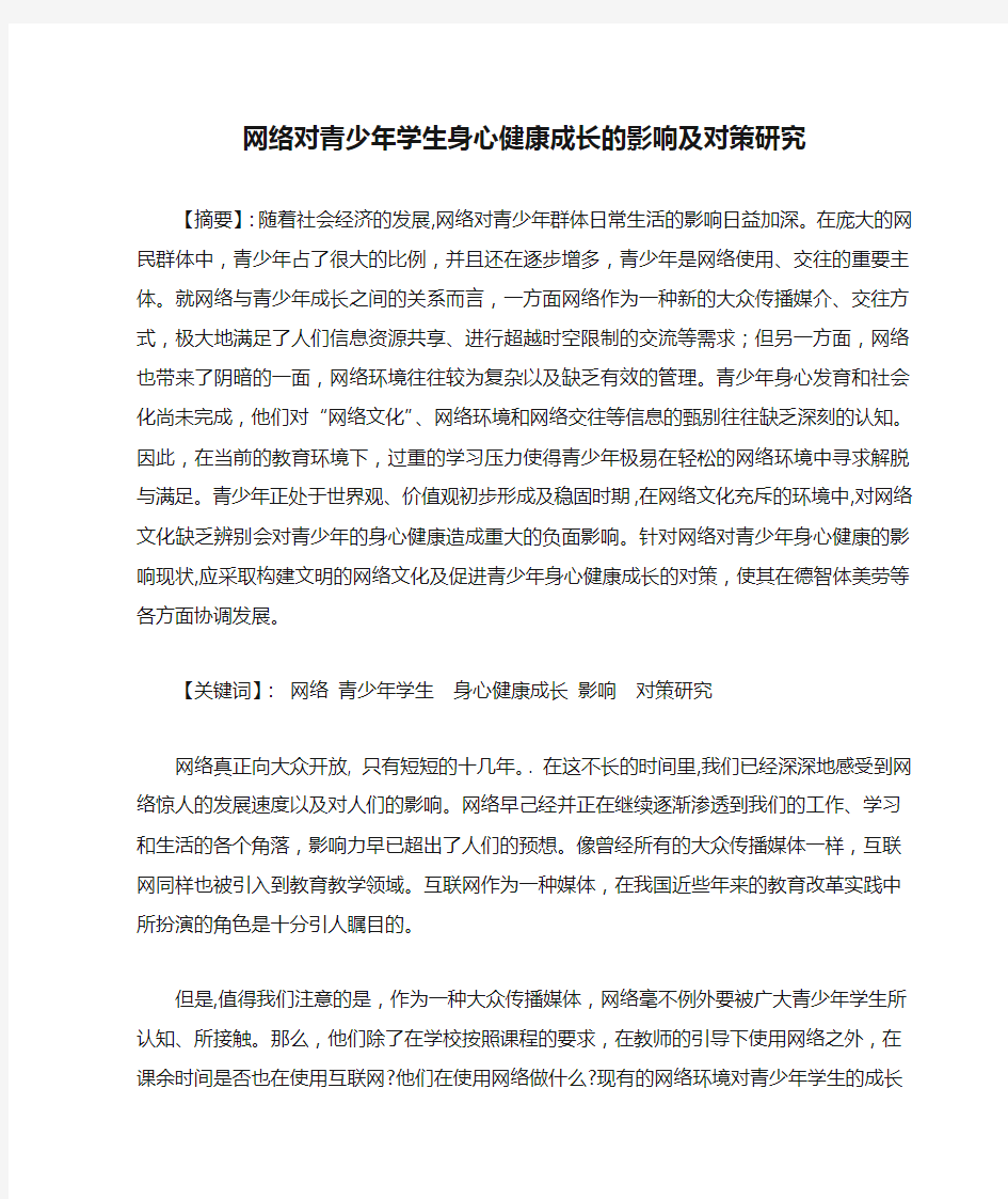 网络对青少年学生身心健康成长的影响及对策研究