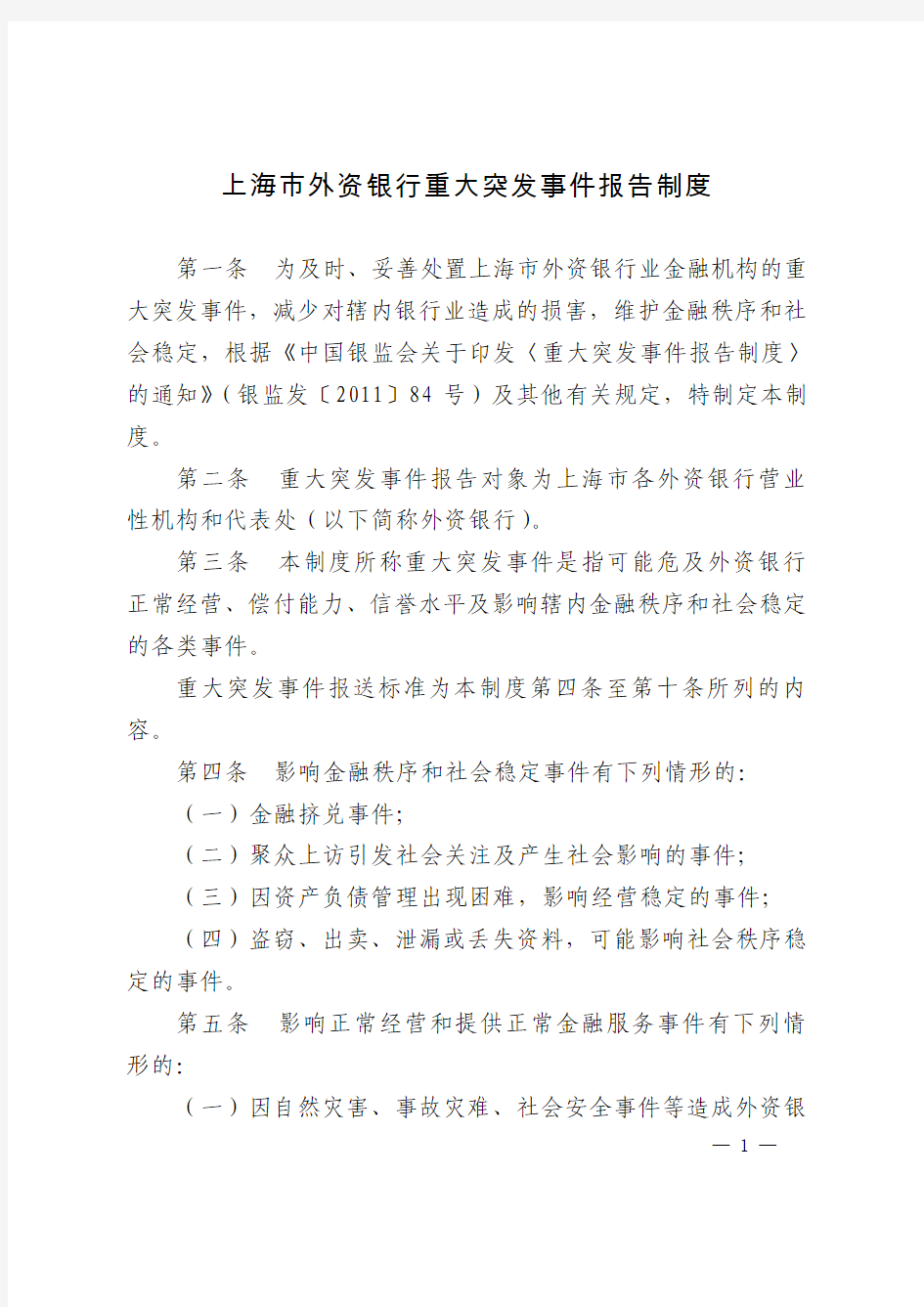 51120上海市外资银行重大突发事件报告制度