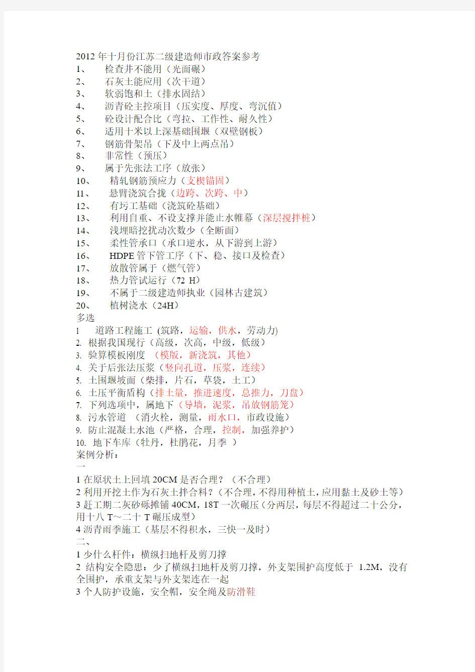 2012年江苏省10月二级建造师答案