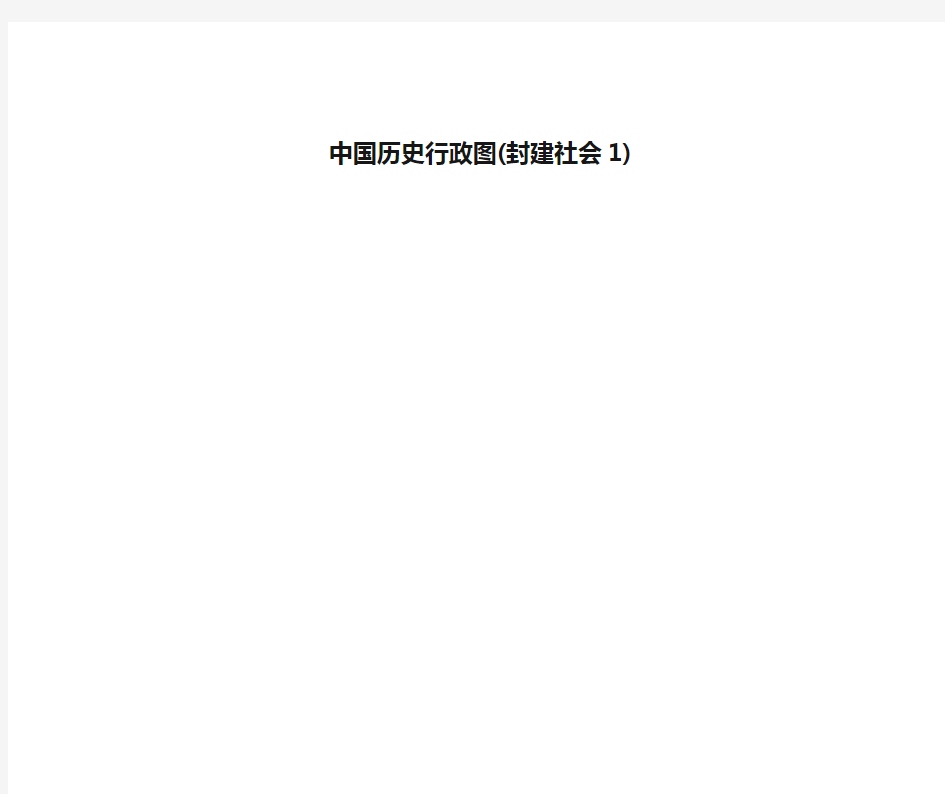 中国历史行政图(封建社会1)