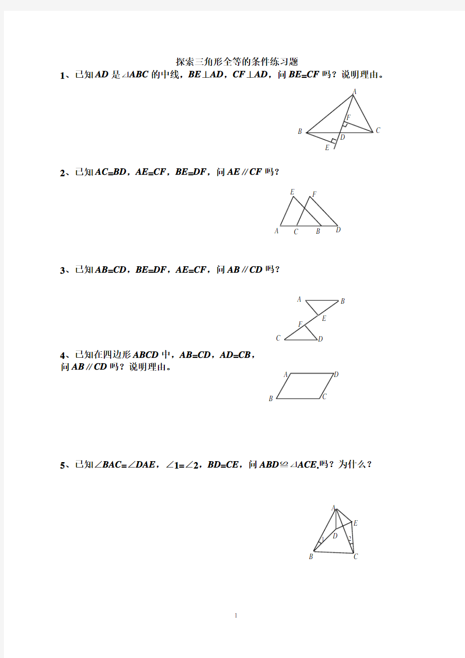 探索三角形全等的条件练习题38题