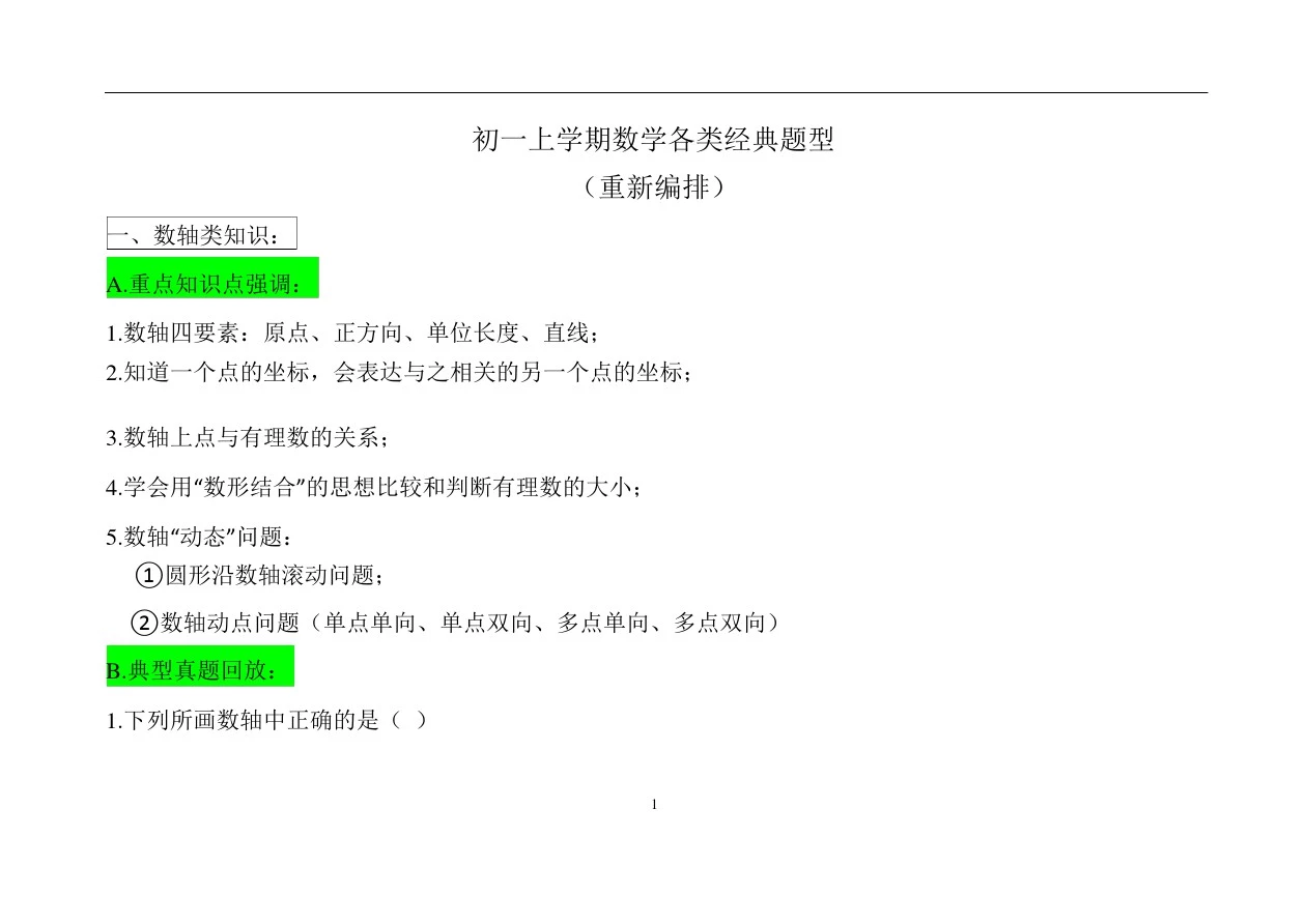 初一上数学各类经典题型总结-