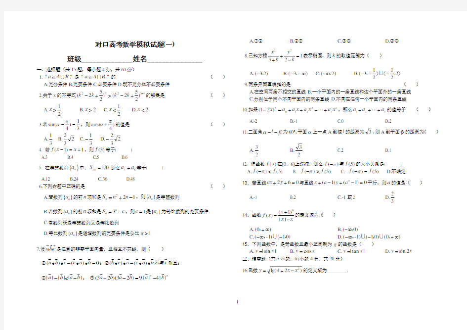 (完整版)2017年对口高考数学模拟试题(一)