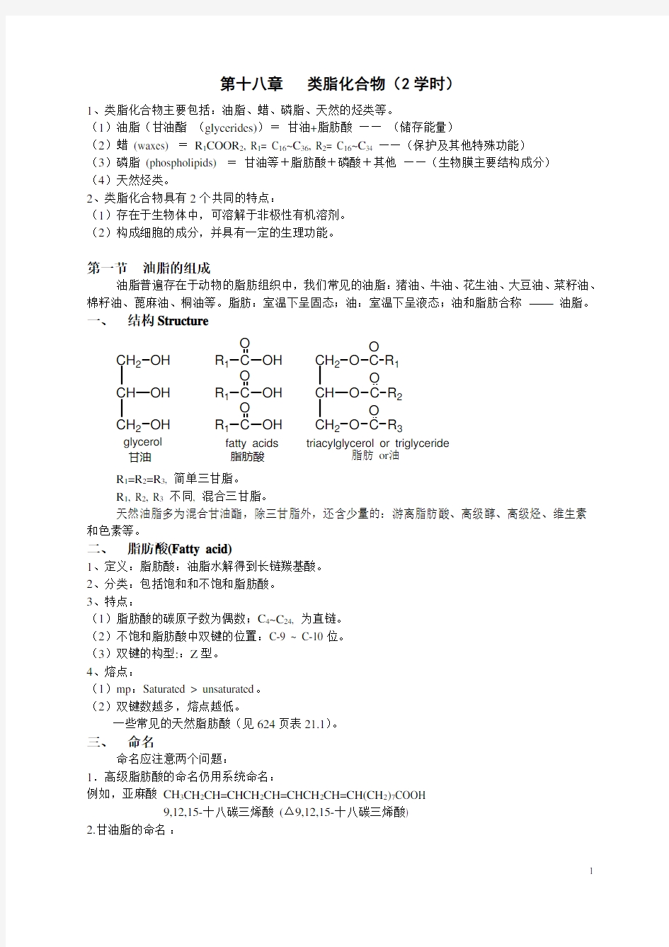 第十八章 类脂化合物