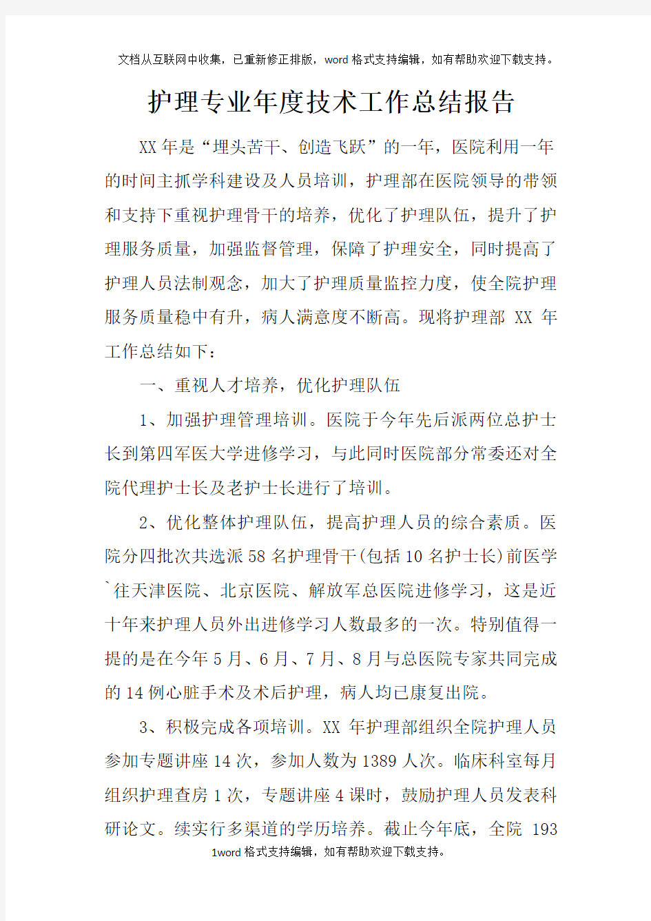 护理专业年度技术工作总结报告