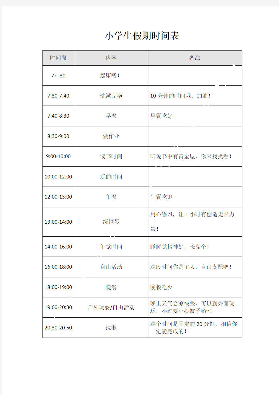 小学生假期作息时间表