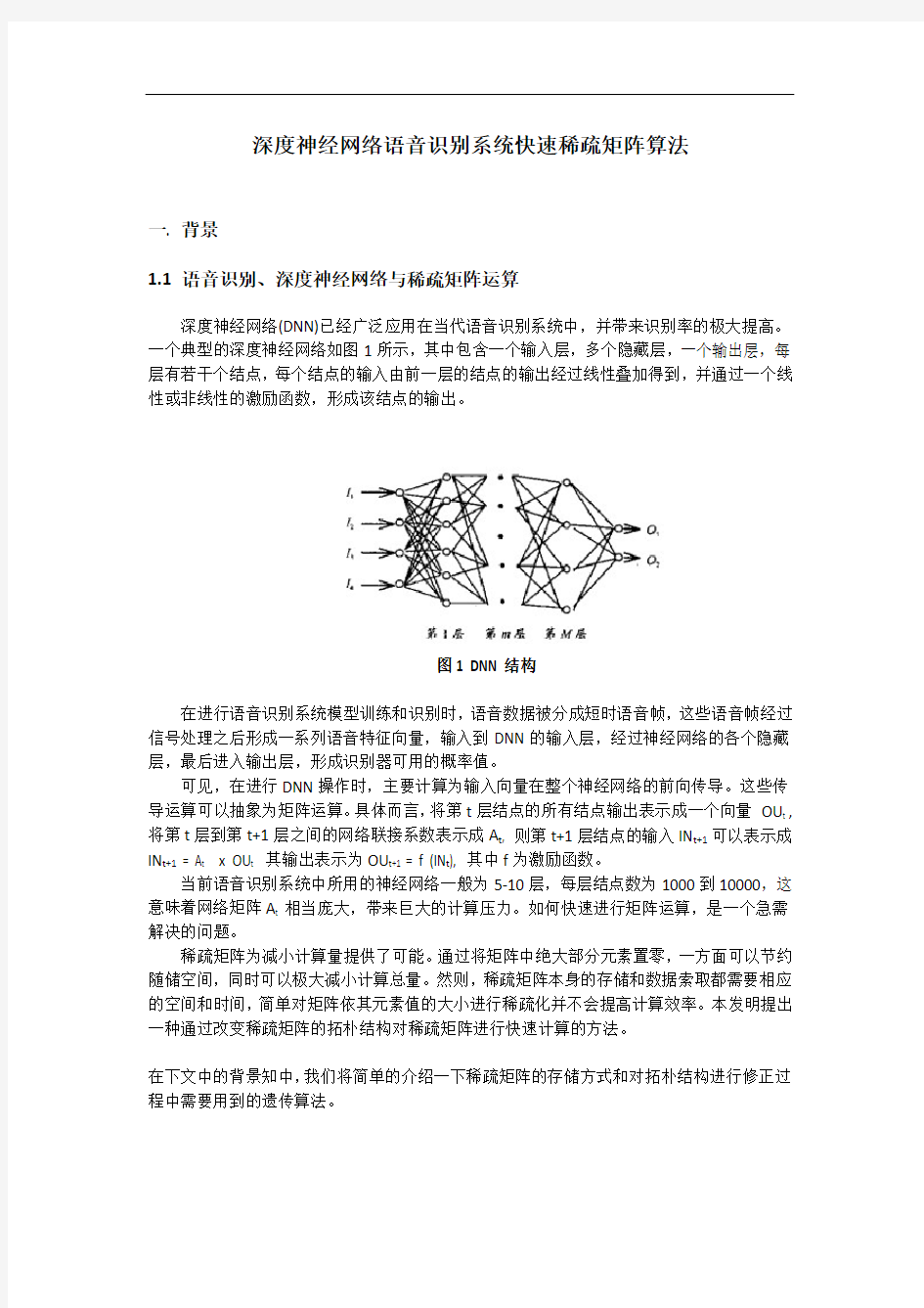 深度神经网络语音识别系统快速稀疏矩阵算法