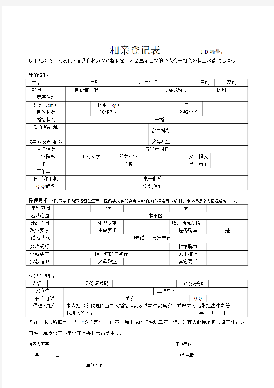 公益相亲会员登记表