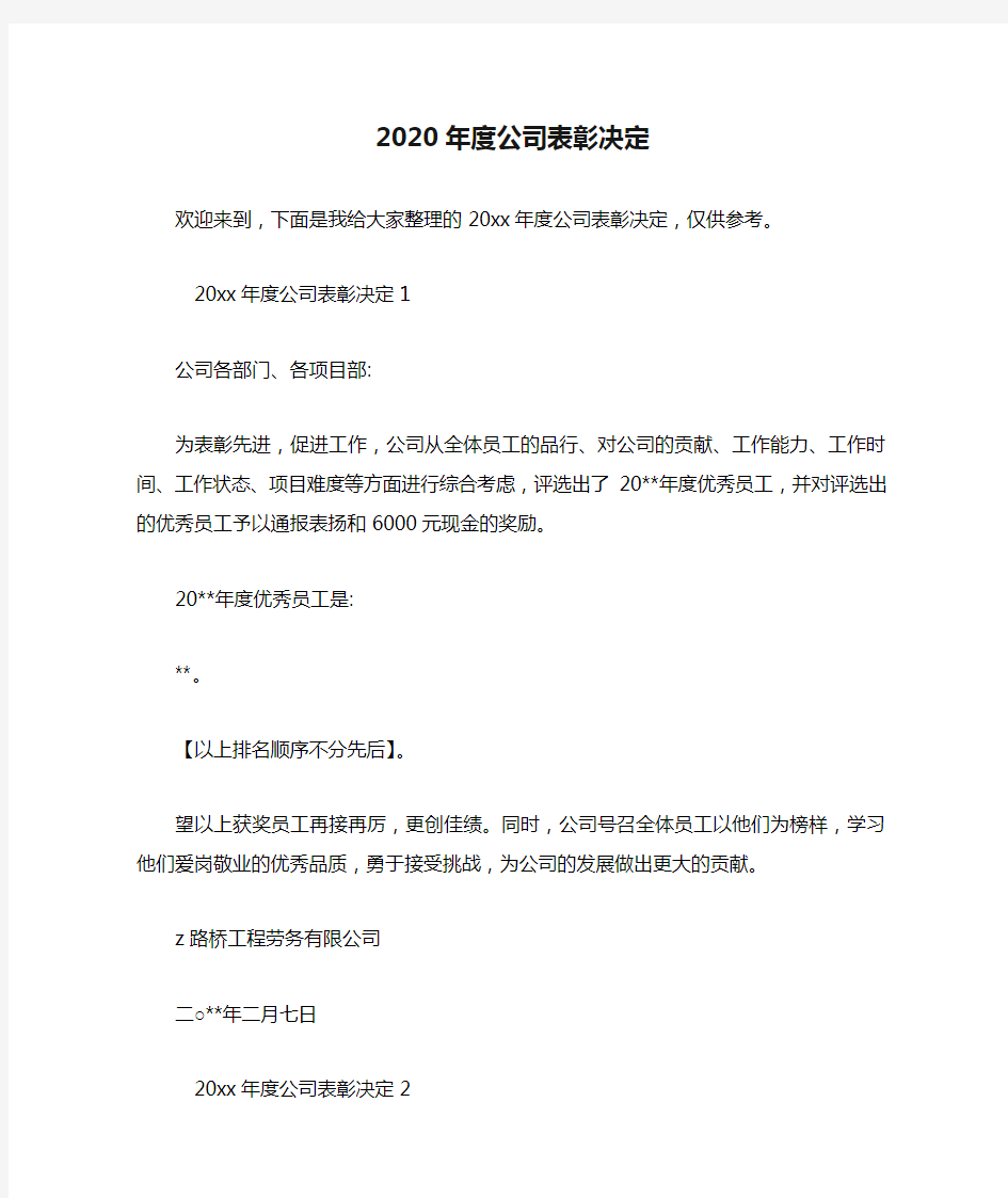 2020年度公司表彰决定