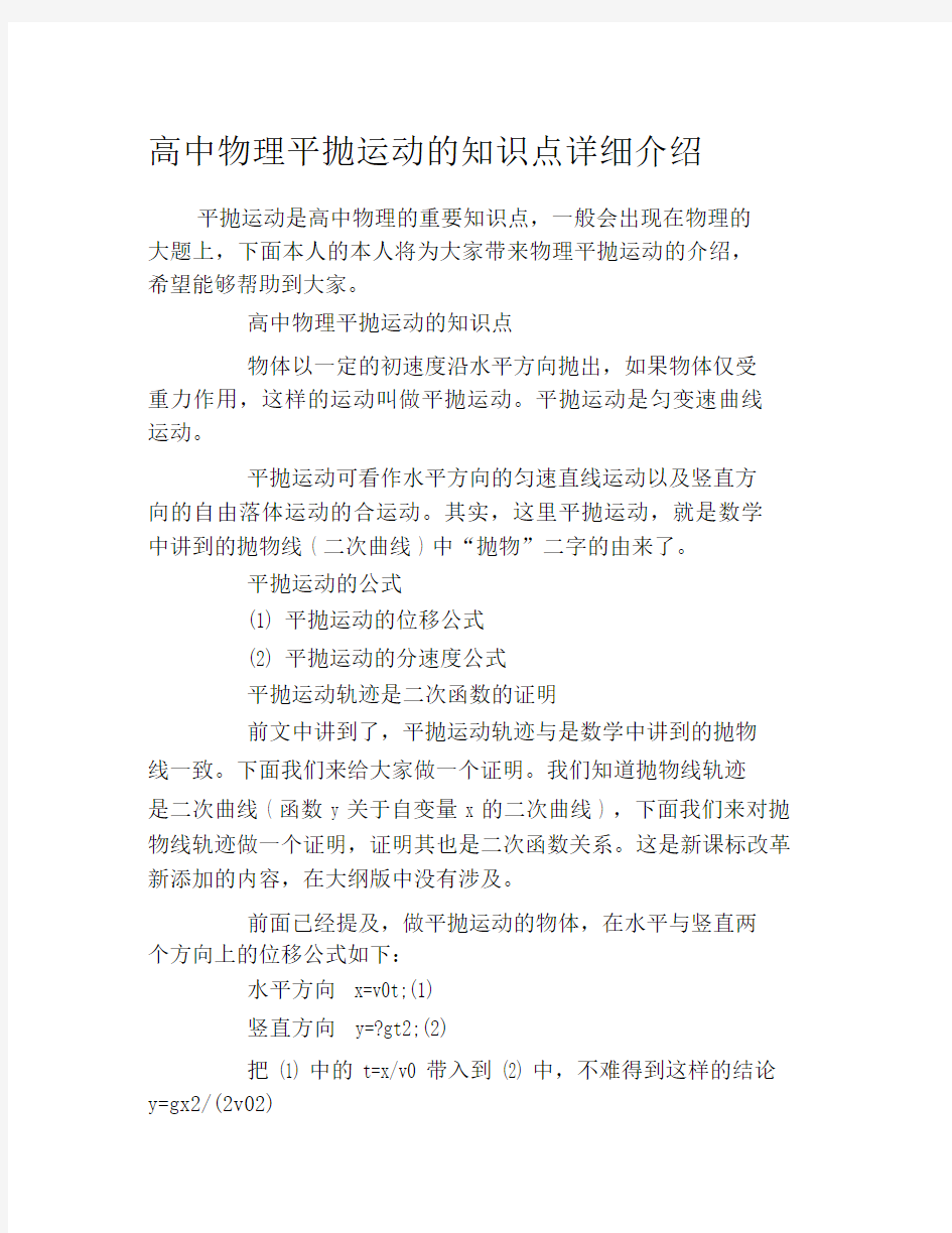 高中物理平抛运动知识点详细介绍9613.docx