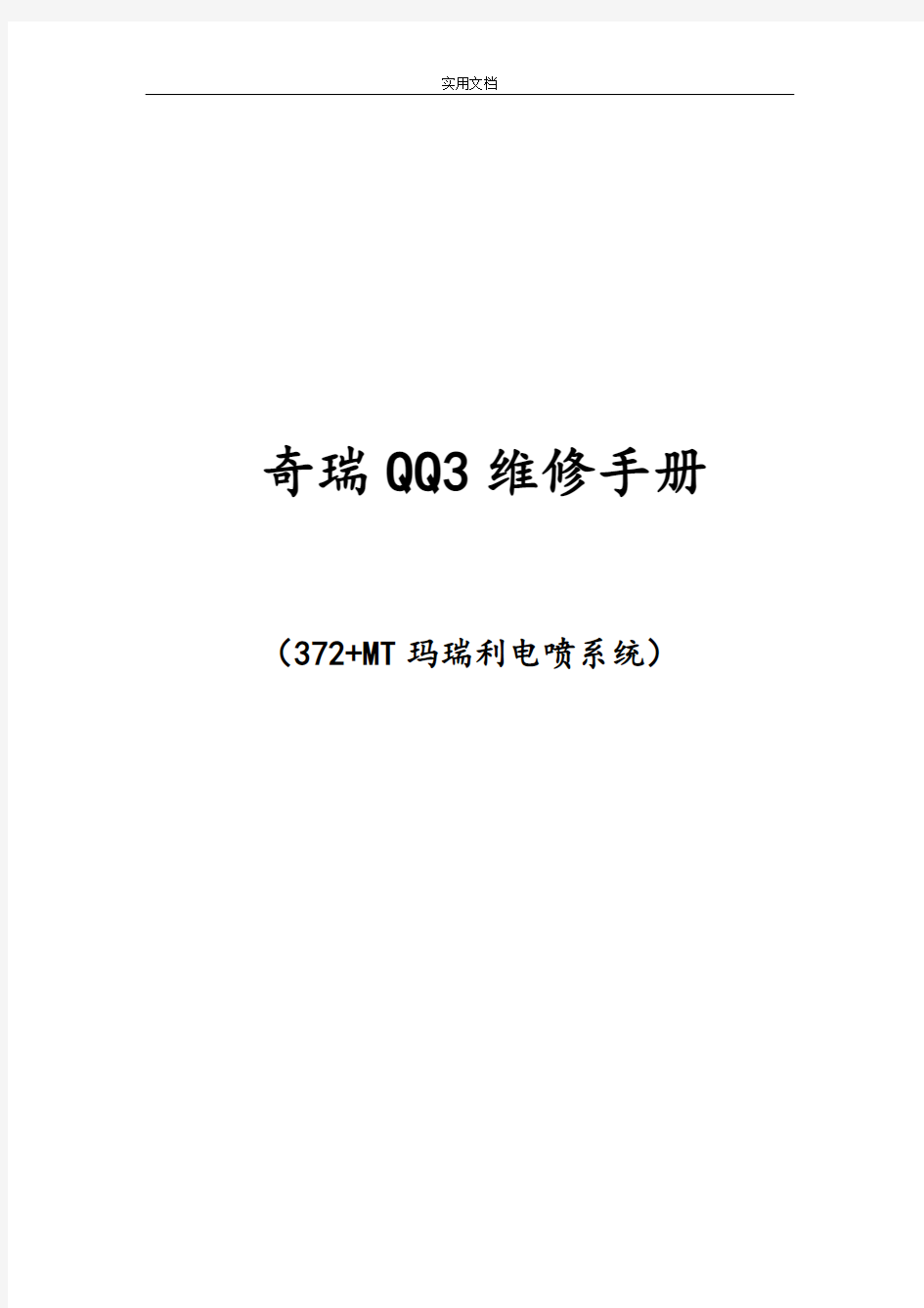 奇瑞QQ3维修手册372电喷