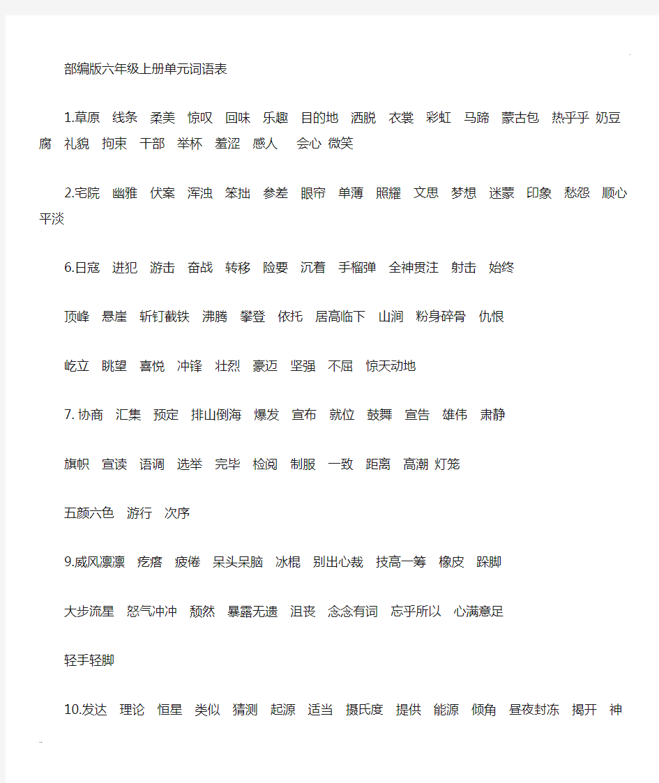 部编版六年级上册词语表