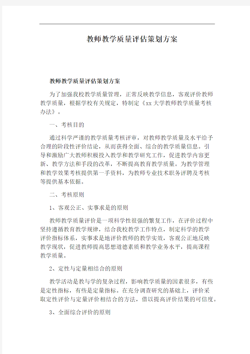 教师教学质量评估策划方案