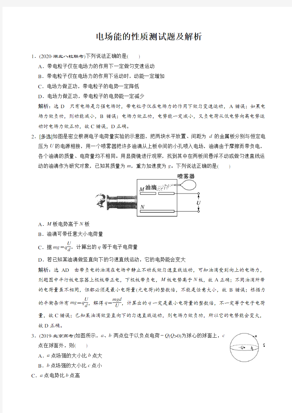 电场能的性质测试题及解析