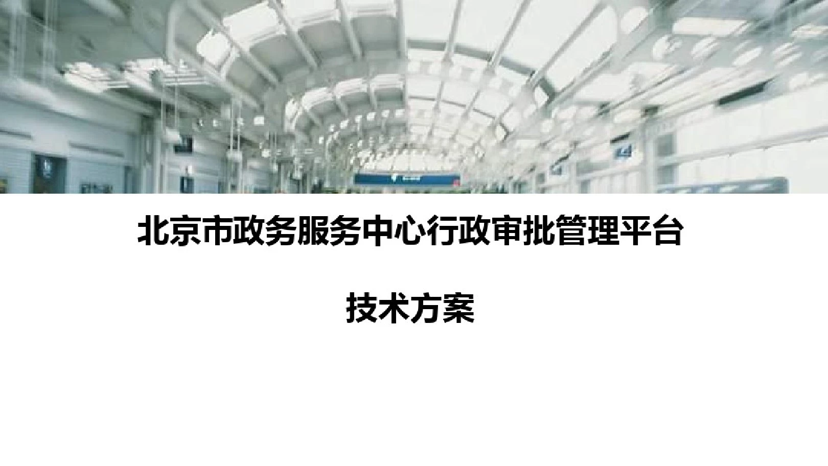 北京市政务服务中心行政审批管理平台项目技术方案