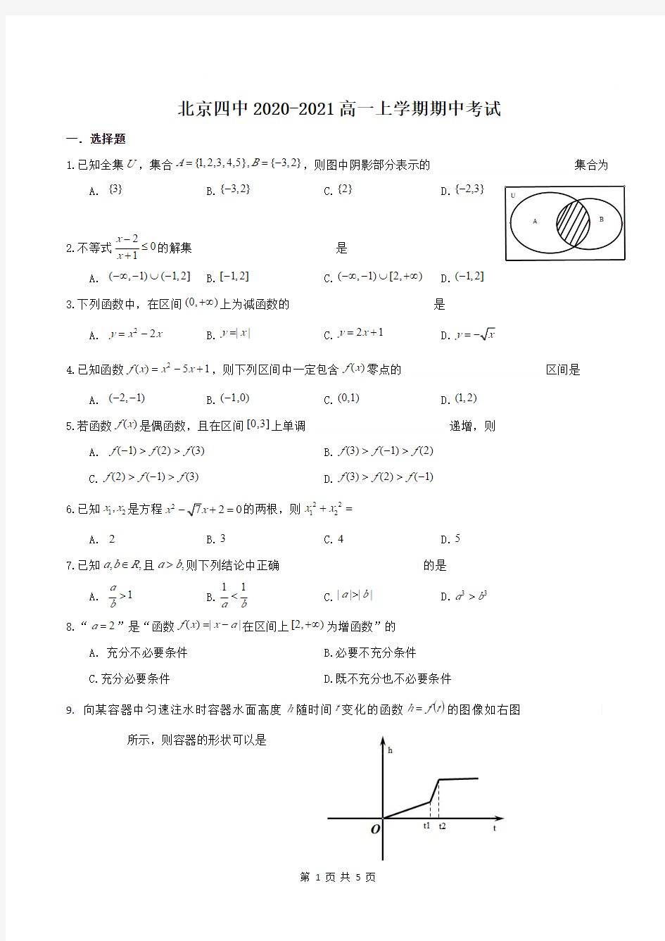 北京四中2020-2021高一上学期期中考试