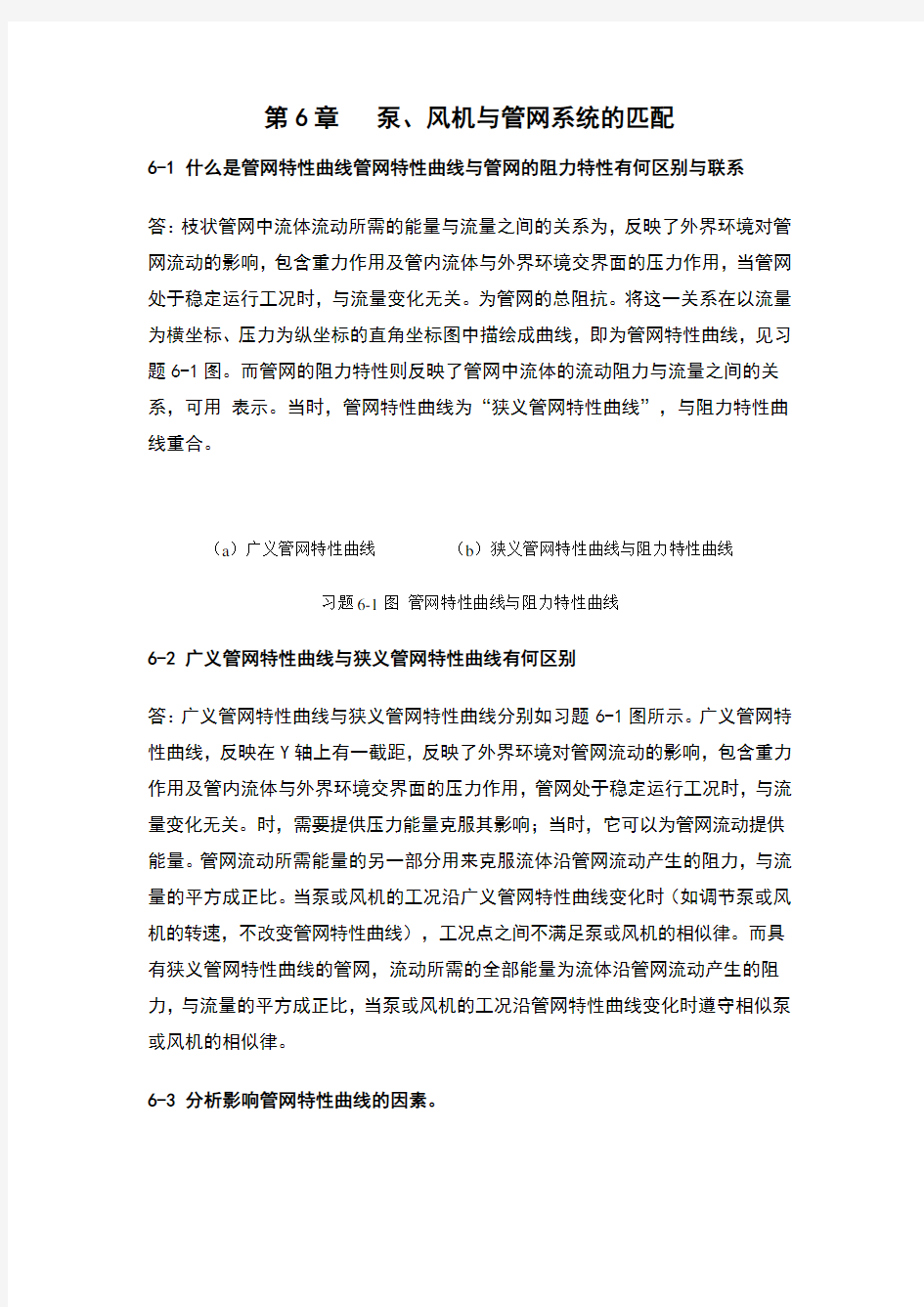 流体输配管网习题集第六章