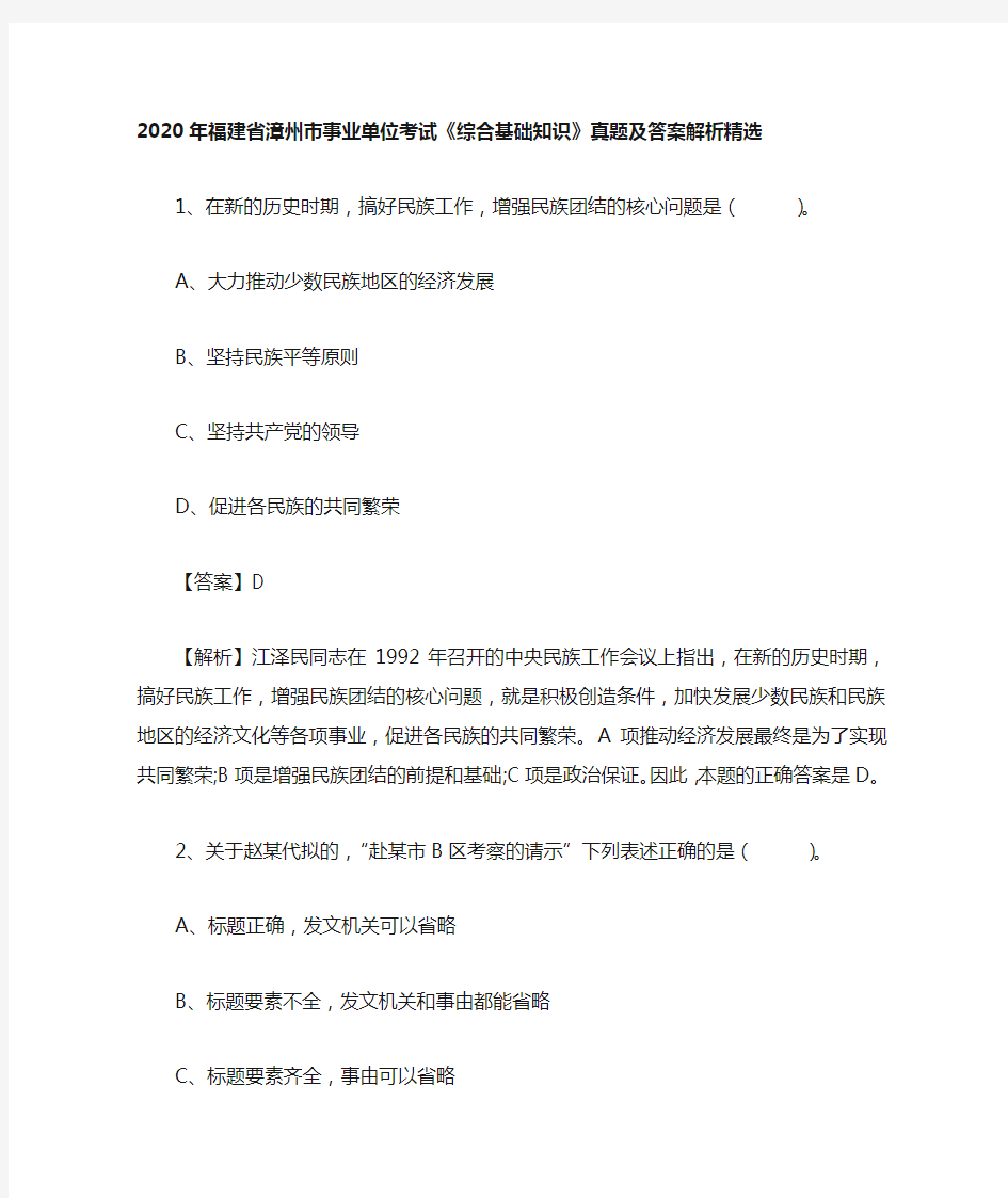 2020年福建省漳州市事业单位考试《综合基础知识》真题及答案解