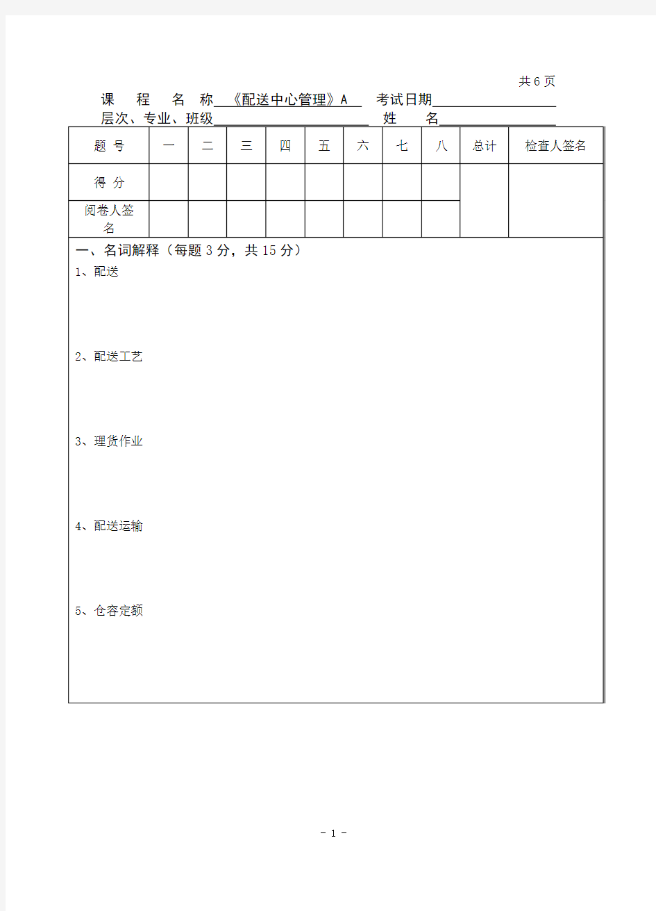 (完整版)配送中心管理试卷