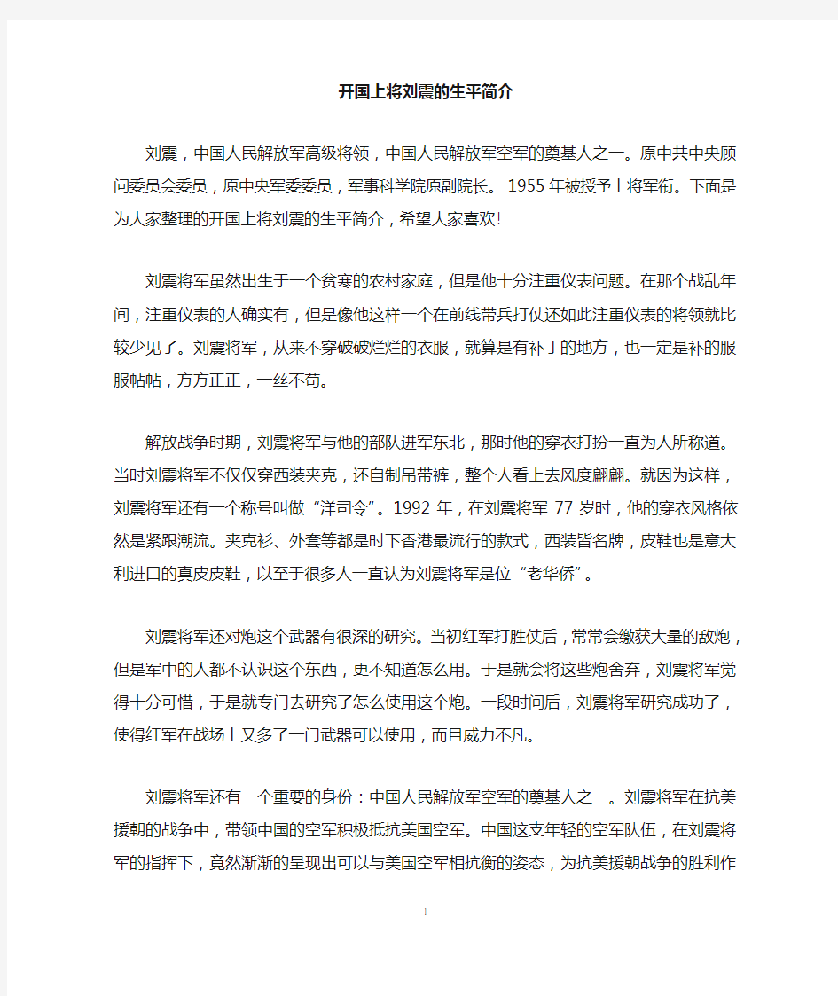 开国上将刘震的生平简介