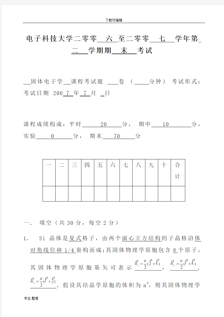 电子科技大学固体物理期末试题