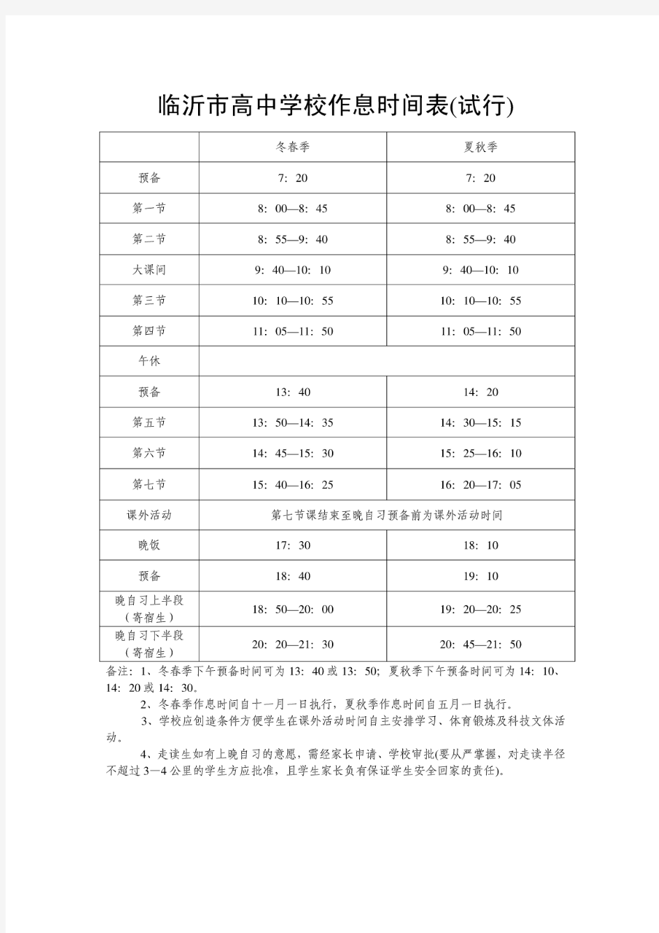 临沂市中小学作息时间表(试行)