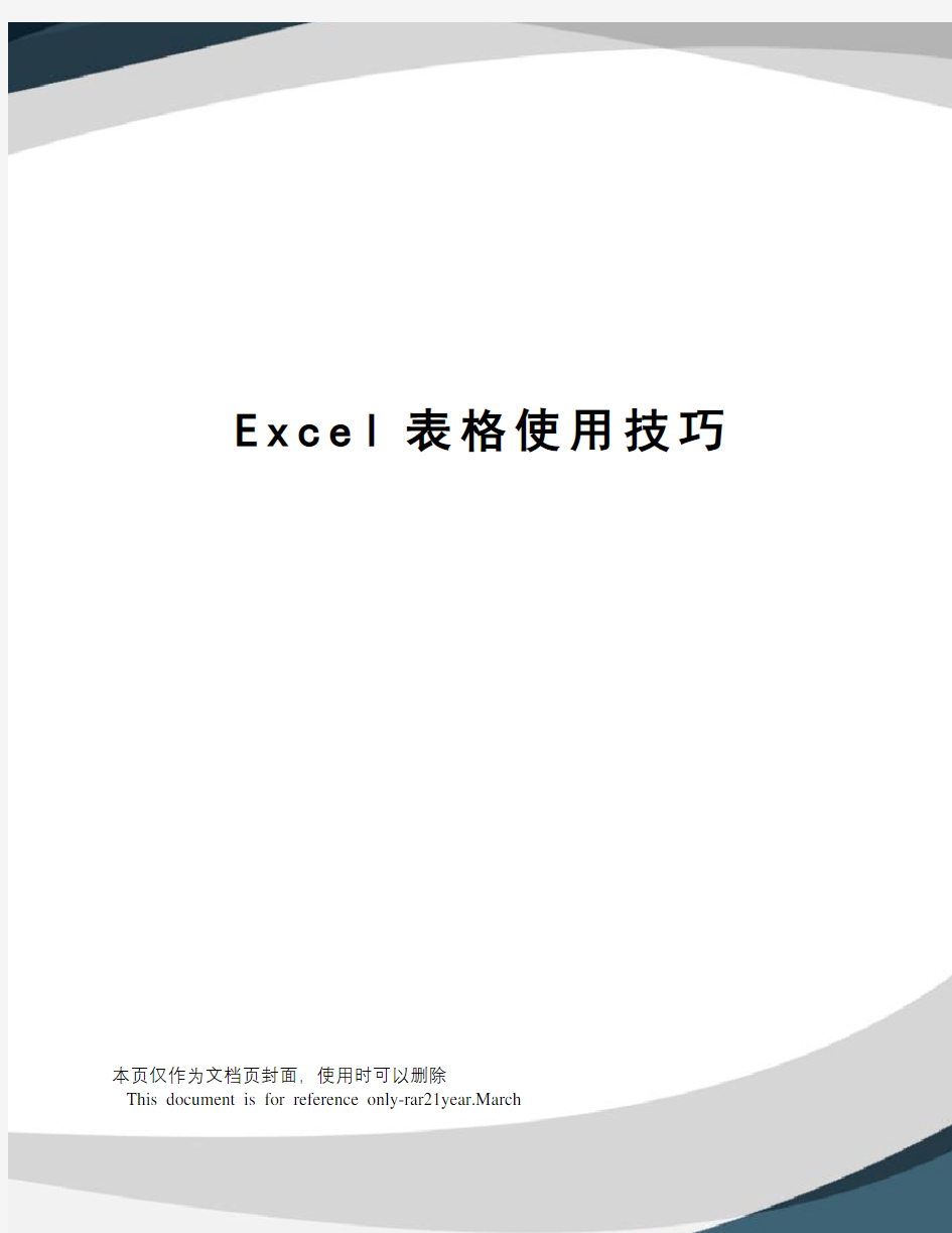 Excel表格使用技巧