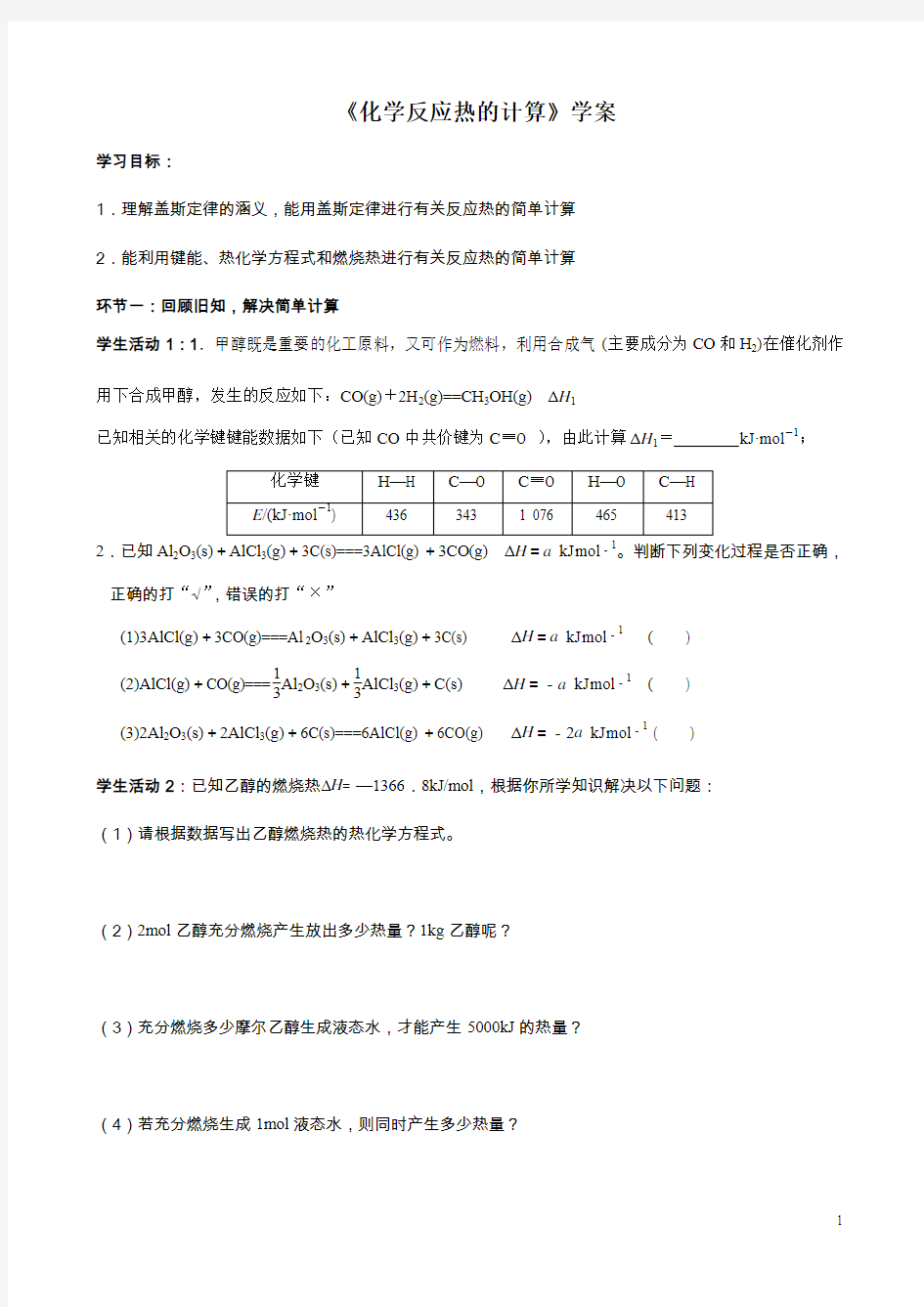 《化学反应热的计算》学案2