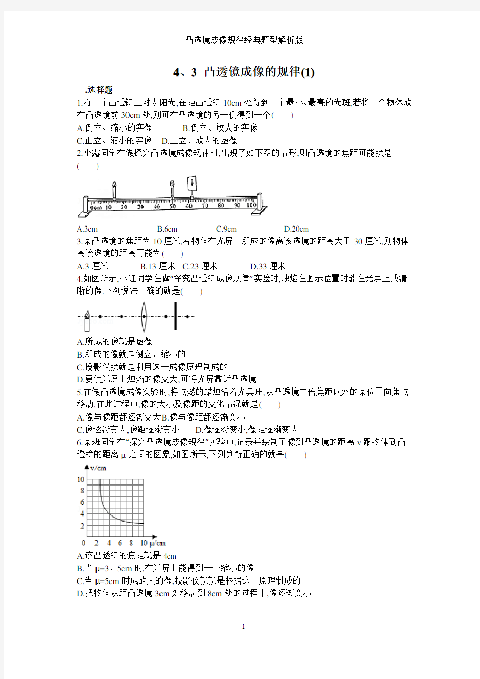 凸透镜成像规律经典题型解析版