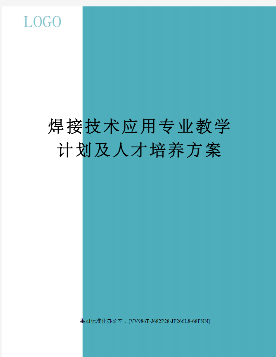 焊接技术应用专业教学计划及人才培养方案完整版