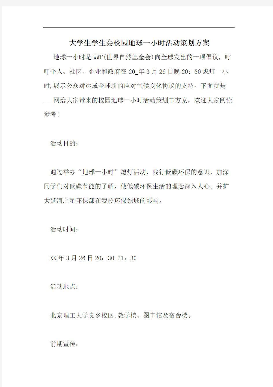 大学生学生会校园地球一小时活动策划方案