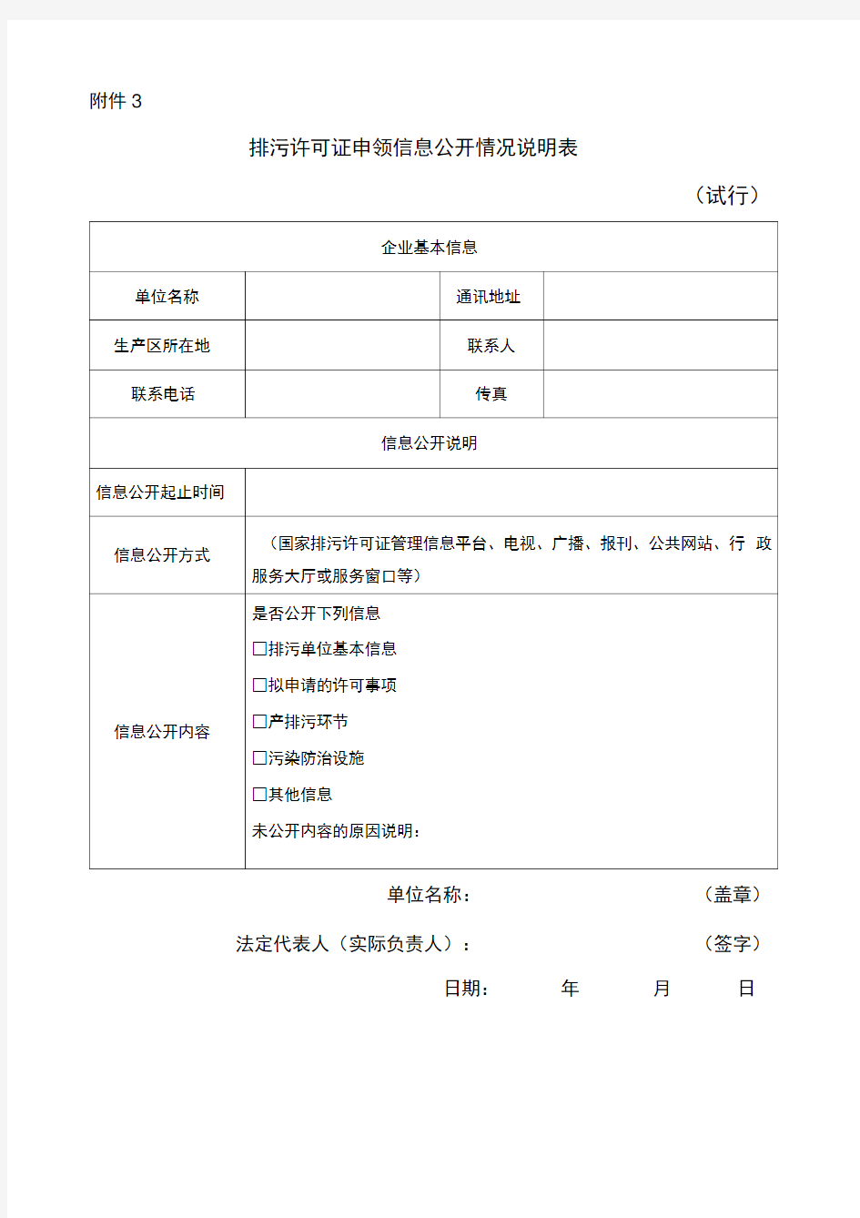 排污许可证申领信息公开情况说明表