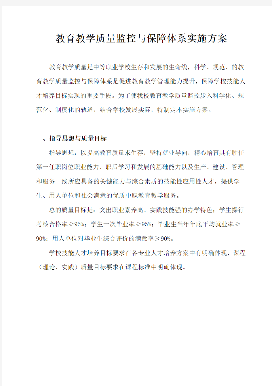 教育教学质量监控与保障体系实施方案