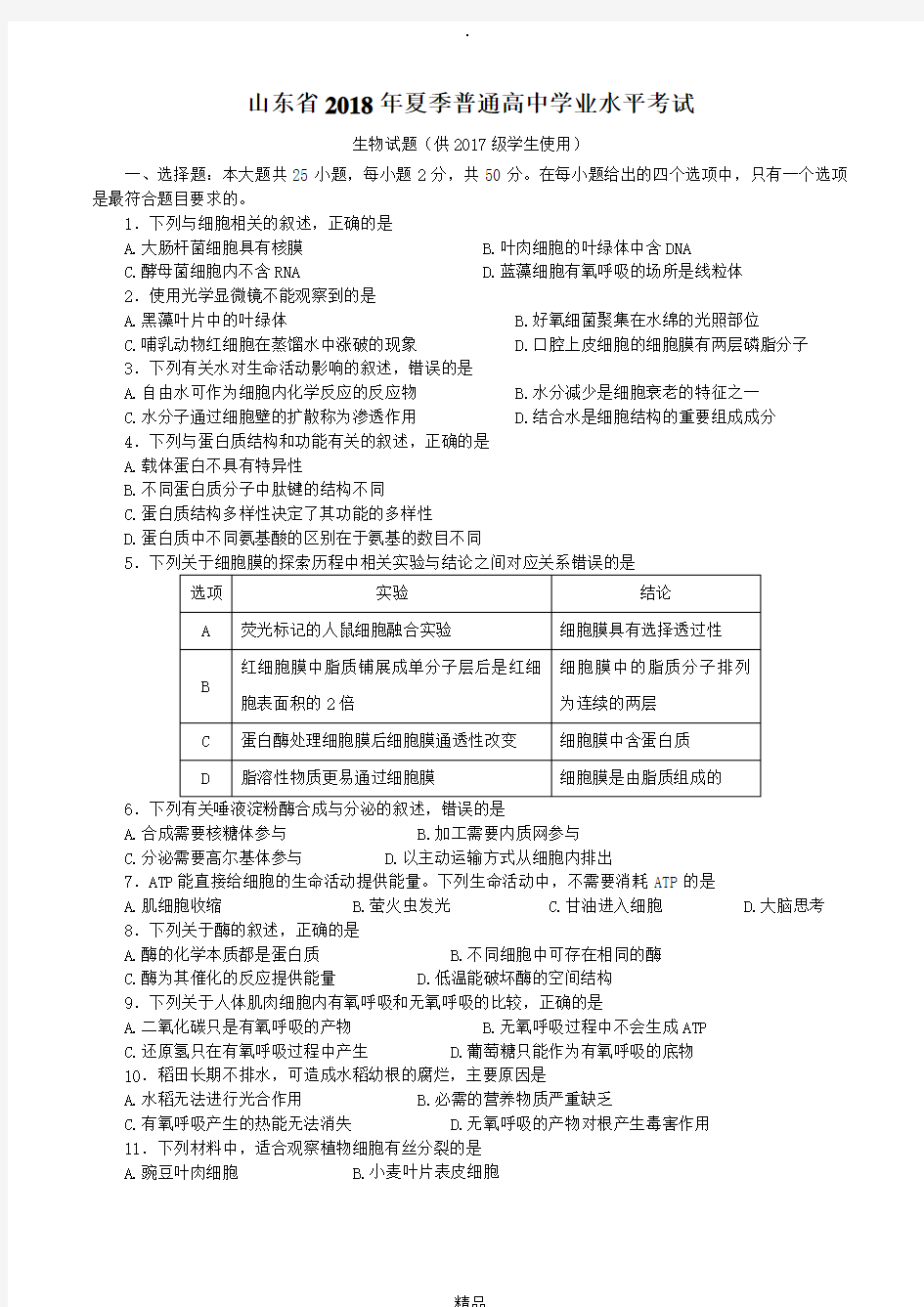 山东省2018年夏季普通高中生物学业水平合格考试-生物