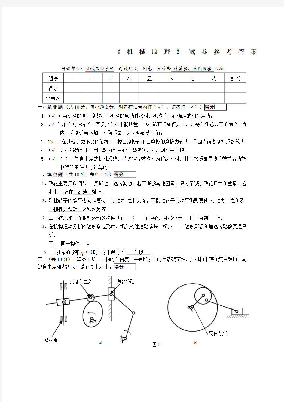 机械原理期末考试及答案