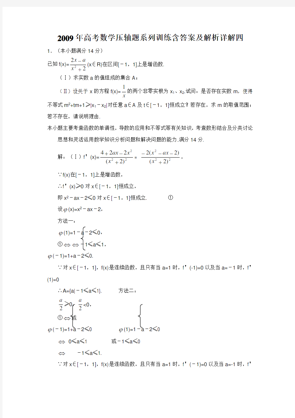 高考数学压轴题系列训练含答案及解析详解四 