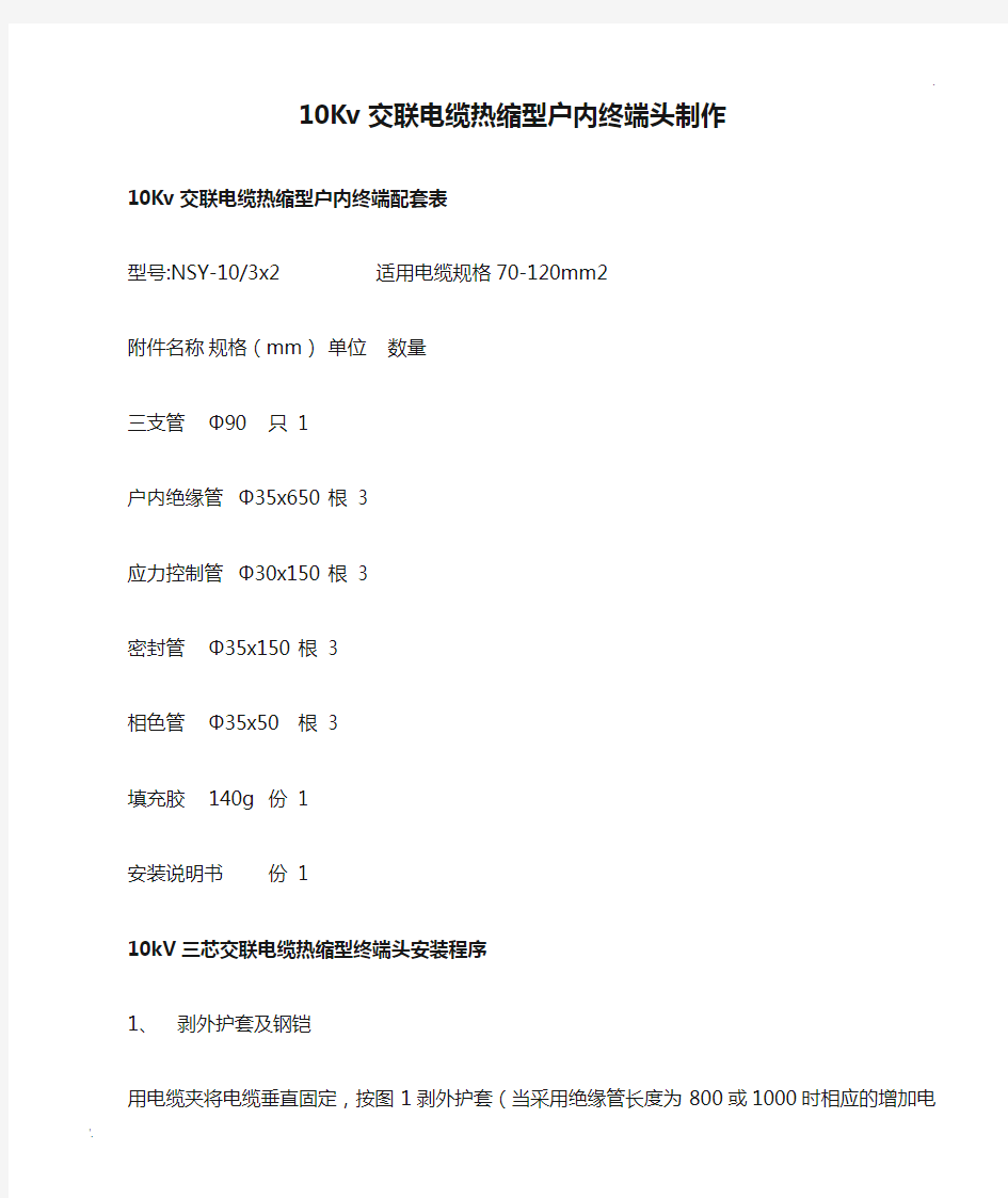 10Kv交联电缆热缩型户内终端头制作图文教程