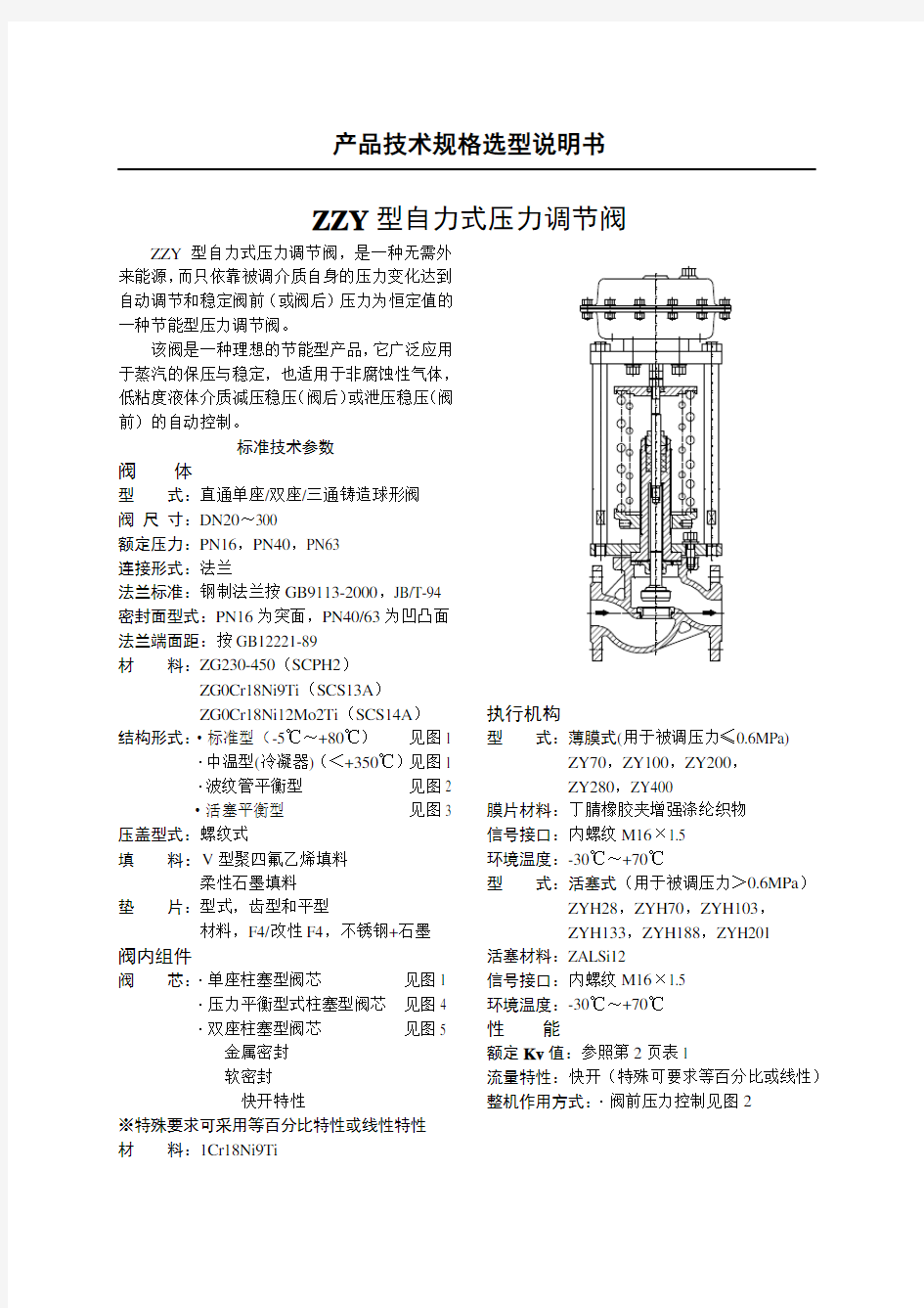 ZZY型系列自力式压力调节阀说明书
