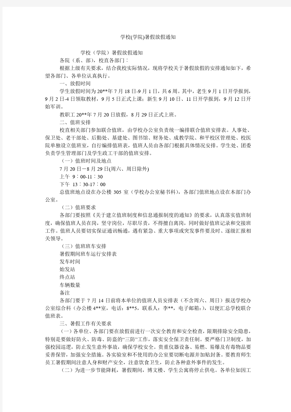 学校(学院)暑假放假通知