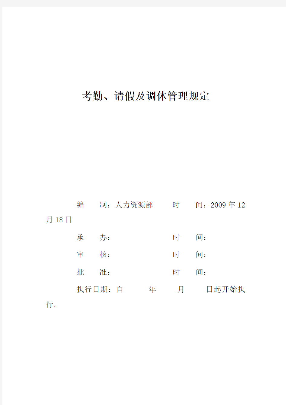 考勤、请假及调休管理规定