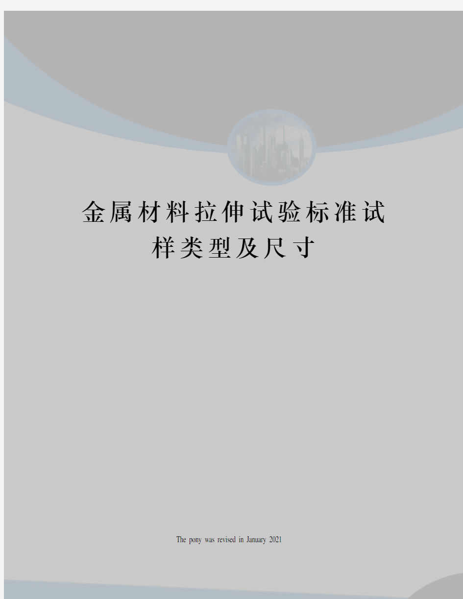 金属材料拉伸试验标准试样类型及尺寸