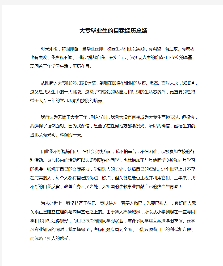 大专毕业生的自我经历总结