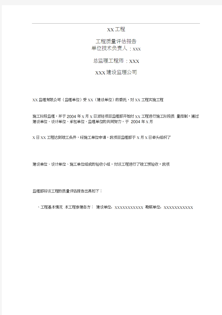 建筑工程监理质量评估报告