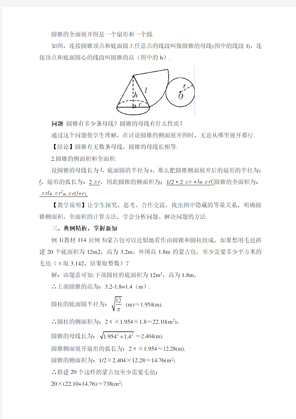 最新人教版初中九年级上册数学《圆锥的侧面积和全面积》教案